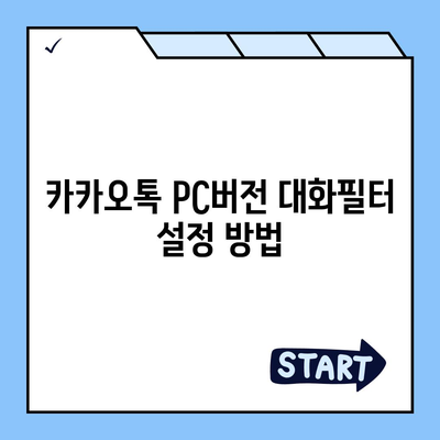 카카오톡 pc버전 대화필터