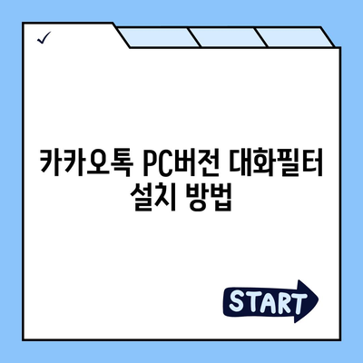 카카오톡 pc버전 대화필터