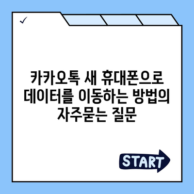 카카오톡 새 휴대폰으로 데이터를 이동하는 방법