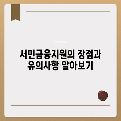 근로자햇살론 서민금융지원 직장인 대상 자격 조건 완벽 가이드! | 근로자햇살론, 자격 요건, 서민금융