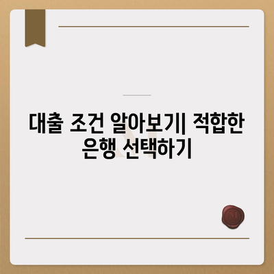 부동산 담보대출 한도 비교 및 필요 금액 대출 받는 방법 | 대출 조건, 은행 꿀팁, 부동산 투자