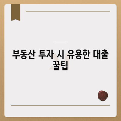 부동산 담보대출 한도 비교 및 필요 금액 대출 받는 방법 | 대출 조건, 은행 꿀팁, 부동산 투자