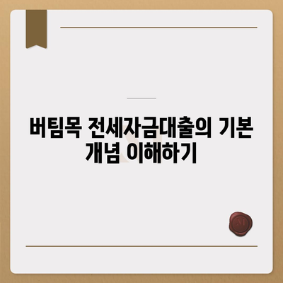 버팀목 전세자금대출 자격, 한도, 조건 완벽 가이드 | 대출, 주택정책, 금융정보"