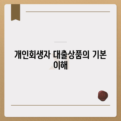 개인회생자 대출상품 한도 및 조건 완벽 정리 | 대출, 개인회생, 금융 팁