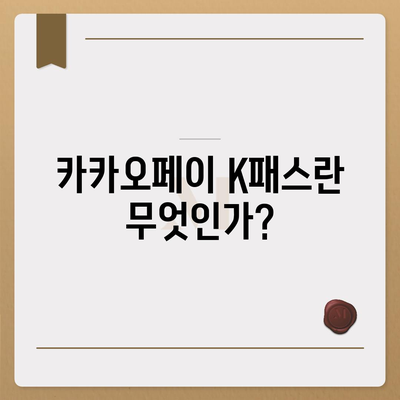 모바일 교통카드 카카오페이 K패스 발급 가이드