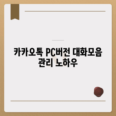 카카오톡 pc버전 대화모음