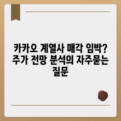 카카오 계열사 매각 임박? 주가 전망 분석