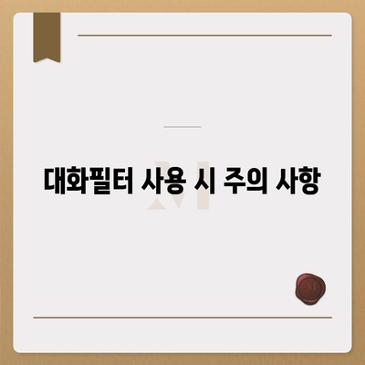 카카오톡 pc버전 대화필터