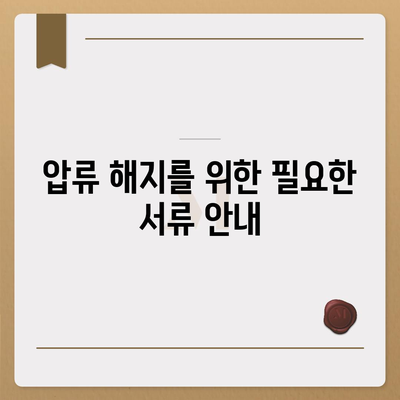 카카오뱅크 통장 압류 해지 방법