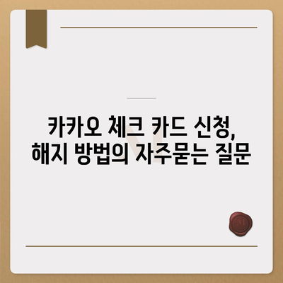 카카오 체크 카드 신청, 해지 방법