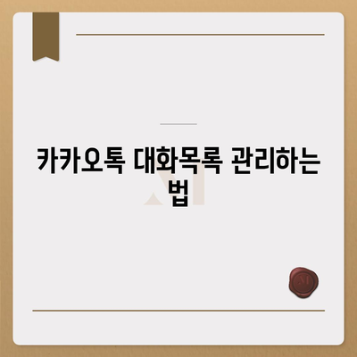 카카오톡 대화목록