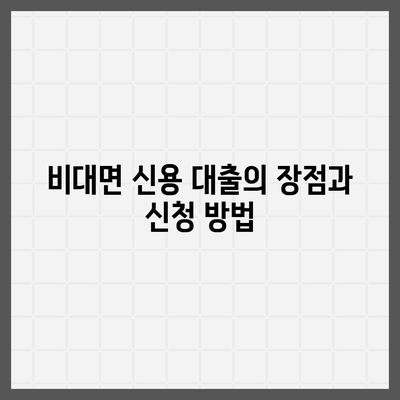 서민금융 맞춤대출, 비대면 신용과 햇살론 활용 방법은? | 서민금융, 기대출, 대출 가이드