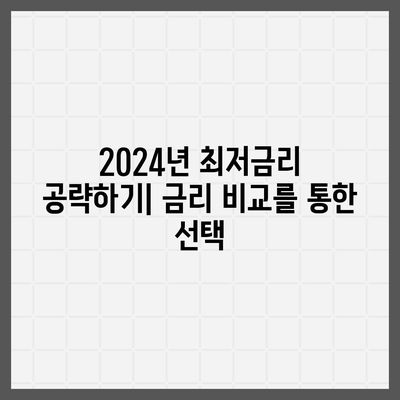 2024년 최저금리 신생아 대출 완벽 가이드 | 대출 상품, 금리 비교, 재정 계획