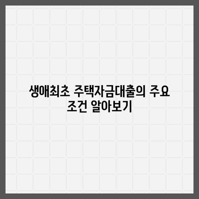 생애최초 주택자금대출 조건, 한도, 금리 완벽 정리 | 주택담보대출, 정부지원, 금융팁