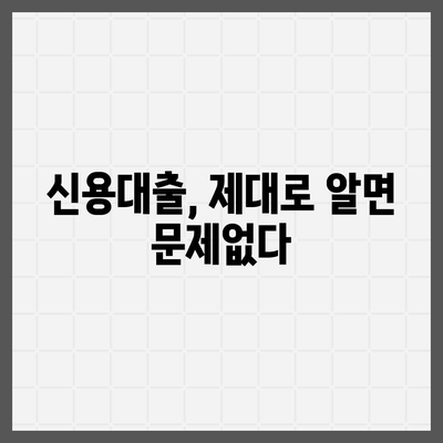 신용대출의 숨겨진 함정, 알면 생존, 모르면 몰락| 효과적인 대출 활용법과 경계할 점 | 신용대출, 금융 팁, 위험 요소