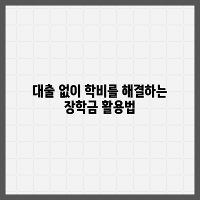 대학생 대출을 회피하는 7가지 효과적인 방법 | 대학생, 금융, 대출 회피 팁