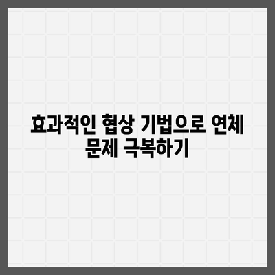 대출 연체 상황에서의 협상 및 합의의 힘| 효과적인 해결책과 전략 | 대출, 연체, 협상, 금융 관리