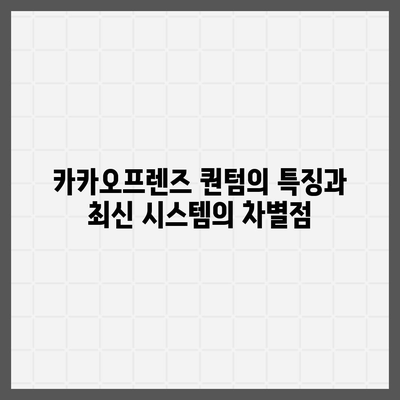 카카오프렌즈 퀀텀과 최신 시스템 비교