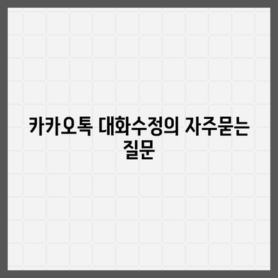 카카오톡 대화수정