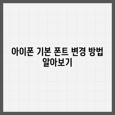 아이폰 폰트 변경 요령 | 카카오톡 적용까지