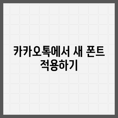 아이폰 폰트 교체 꿀팁 | 카카오톡 적용 방식