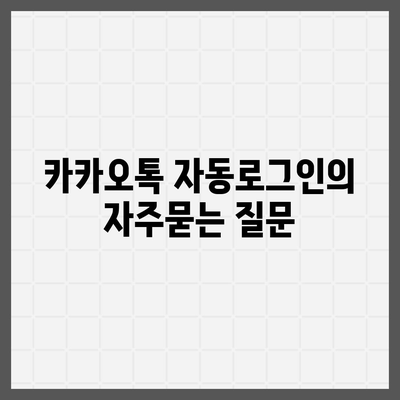 카카오톡 자동로그인