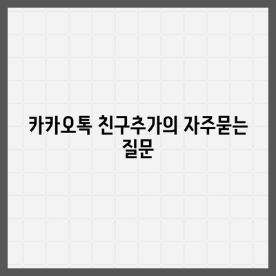 카카오톡 친구추가