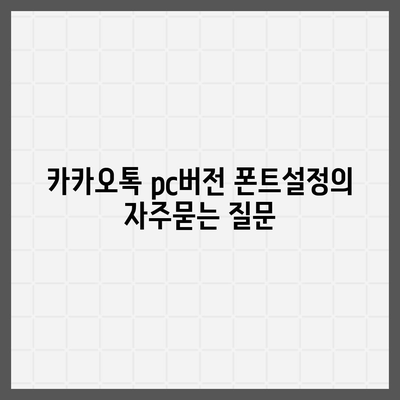 카카오톡 pc버전 폰트설정