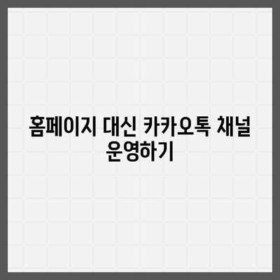 홈페이지 대신 카카오톡 채널 개설