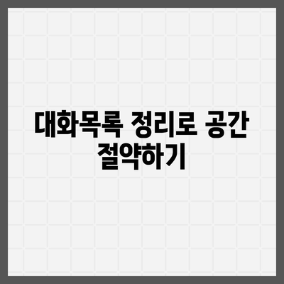 카카오톡 대화목록