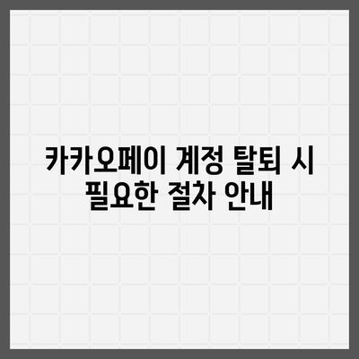 카카오페이 계정 탈퇴 및 해지 주의 사항