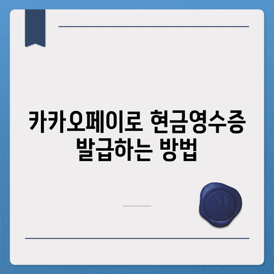 카카오페이 현금영수증 발급과 수정 방법 알아두기