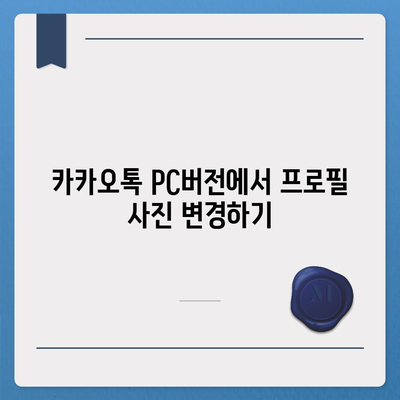 카카오톡 pc버전 프로필관리