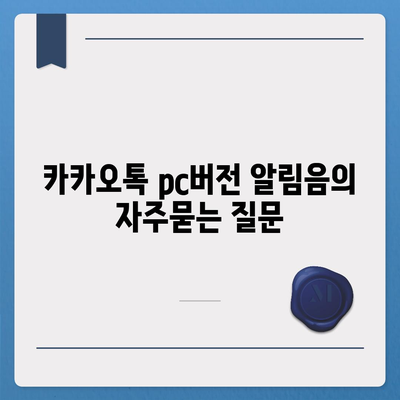 카카오톡 pc버전 알림음