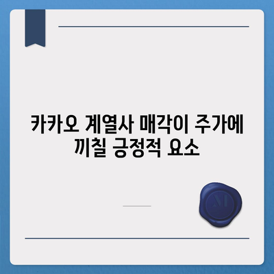 카카오 계열사 매각 임박? 주가 전망 분석