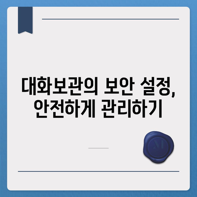 카카오톡 대화보관