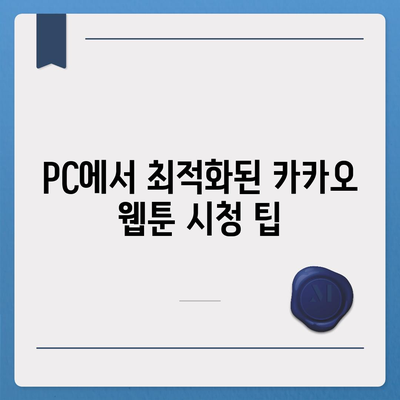 카카오 pc버전 웹툰