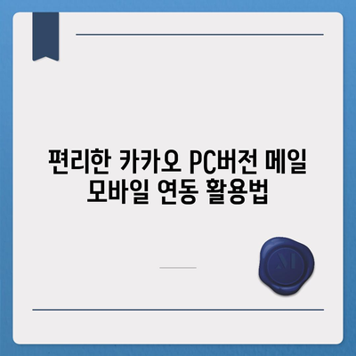 카카오 pc버전 메일