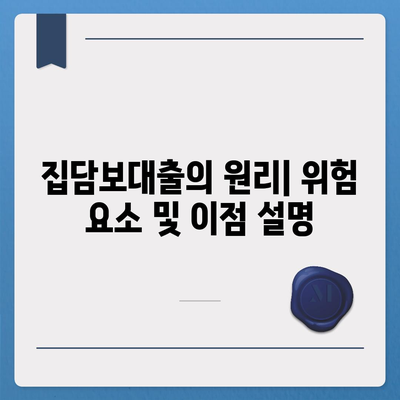 개인회생 집담보대출 별제권 절차 완벽 가이드 | 개인회생, 대출, 법적 절차, 금융 팁