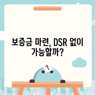 전세퇴거자금대출로 DSR 제한 없이 보증금 준비하는 방법 | 전세 대출, DSR, 금융 팁