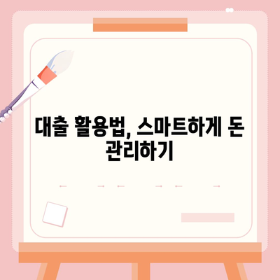 신용대출의 숨겨진 함정, 알면 생존, 모르면 몰락| 효과적인 대출 활용법과 경계할 점 | 신용대출, 금융 팁, 위험 요소