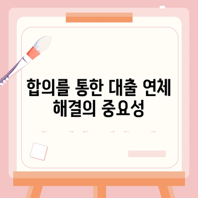 대출 연체 상황에서의 협상 및 합의의 힘| 효과적인 해결책과 전략 | 대출, 연체, 협상, 금융 관리