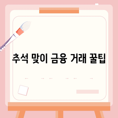 추석연휴 전세자금 대출과 금융 거래 현황 완벽 가이드 | 추석, 전세자금, 금융 거래, 대출 정보