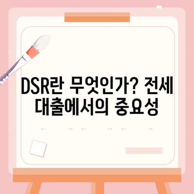 전세퇴거자금대출로 DSR 제한 없이 보증금 준비하는 방법 | 전세 대출, DSR, 금융 팁