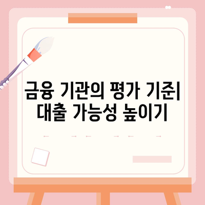 정부 지원 서민대출 거절 조건은 무엇일까? 확인하고 나의 대출 가능성 높이기 | 서민 금융, 대출 조건, 정부 지원