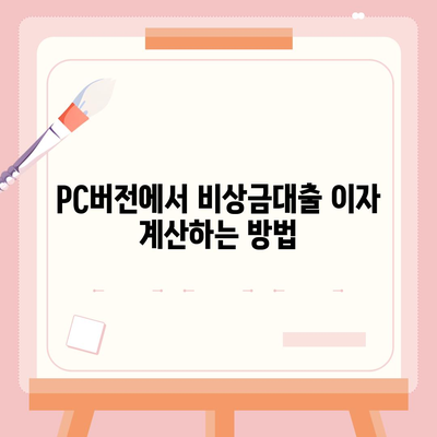 카카오뱅크 pc버전 비상금대출이자