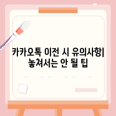 카카오톡 데이터를 새 폰으로 이전하는 안전한 방법