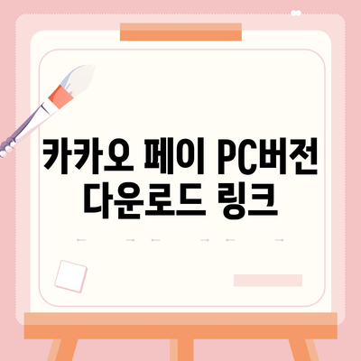 카카오 pc버전 페이 pc버전 pc버전 pc버전 다운로드