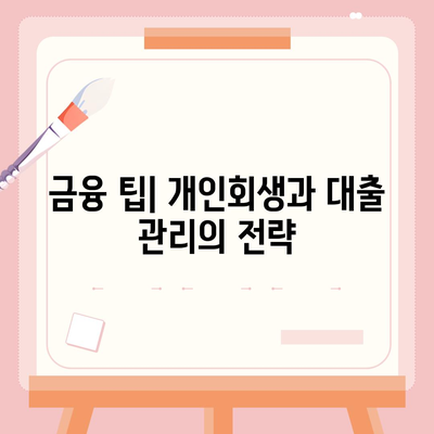 개인회생 집담보대출 별제권 절차 완벽 가이드 | 개인회생, 대출, 법적 절차, 금융 팁