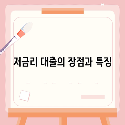 저금리 은행대출로 통대환 갈아타기 조건 완벽 가이드 | 저금리 대출, 대환대출, 금융 팁